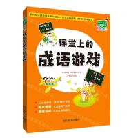 [N]课堂上的成语游戏(彩绘版)/中华成语小课堂系列-9787557909260