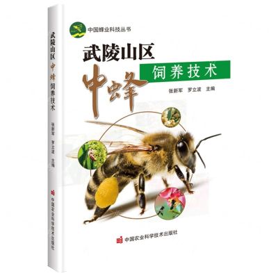 [N]武陵山区中蜂饲养技术/中国蜂业科技丛书-9787511657299