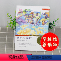 [正版]国际大奖小说 升级版 动物大逃亡 青少年语文课外书 书籍 少儿童文学图书 故事书读物 小学生三年级四年级五六年