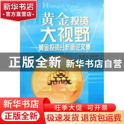 正版 黄金投资大视野:黄金投资分析师论文集 侯惠民、郑润祥 人民