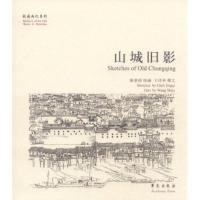 正版新书]故园画忆系列:山城旧影王诗举9787507738339