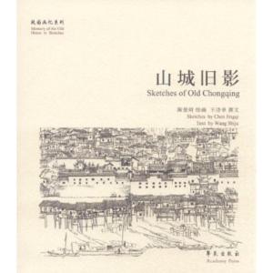 正版新书]故园画忆系列:山城旧影王诗举9787507738339