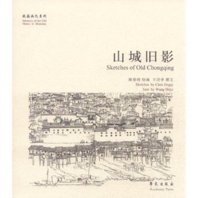 正版新书]故园画忆系列:山城旧影王诗举9787507738339