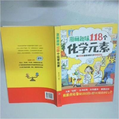正版新书]漫画趣味118个化学元素聚文文化9787570470266