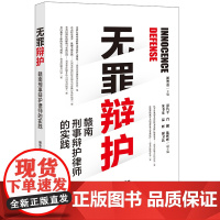 正版 无罪辩护 赣南刑事辩护律师的实践 谢智勇 法律出版社