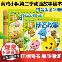 萌鸡小队亲亲自然拼音故事书全套10册 第二季全新动画故事绘本儿童书籍3-6岁宝宝睡前故事早教幼儿园大班阅读亲子游戏儿童大