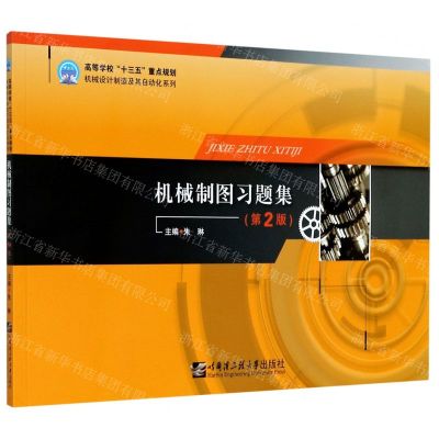 [N]机械制图习题集(第2版)/高等学校十三五重点规划机械设计制造及其自动化系列-9787566126702