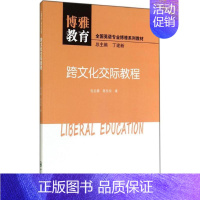 [正版]文轩跨文化交际教程 包圭漪 书籍 书店 中山大学出版社
