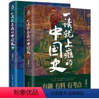 [全2册]一读就上瘾的中国史1+2 [正版]全套2册 一读就上瘾的中国史1+2 温伯陵著趣说中国史全套一本书简读看懂历史