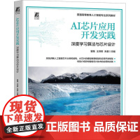 正版 AI芯片应用开发实践 深度学习算法与芯片设计 机械工业出版社 曾维,王洪辉,朱星 编 大学教材