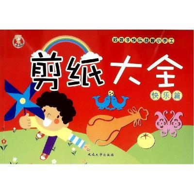 正版新书]剪纸大全 快乐篇不详9787563405350