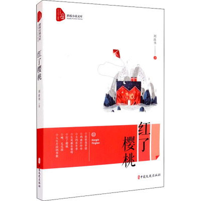 红了樱桃/跨度小说文库