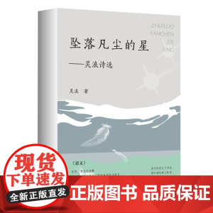 坠落凡尘的星 灵浪诗选诗歌人生2018-2024年期间所创作的现代诗作品喜悲愁等情感记录生物岛成长亚花阅历诗歌书籍广东人