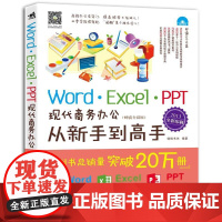 Word/Excel/PPT现代商务办公从新手到高手(2013全彩升级版)