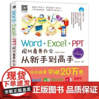Word/Excel/PPT现代商务办公从新手到高手(2013全彩升级版)