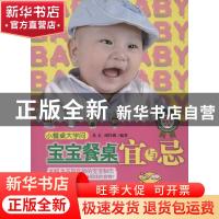 正版 小餐桌大学问:宝宝餐桌宜与忌 良石,周伶俐编著 上海科学普