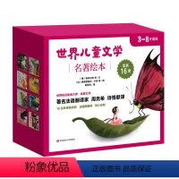 [正版]3-8岁世界儿童文学名著绘本16册 精装童书 周克希译 启蒙童话故事书 穿靴子的猫拇指姑娘小红帽丑小鸭三只小猪