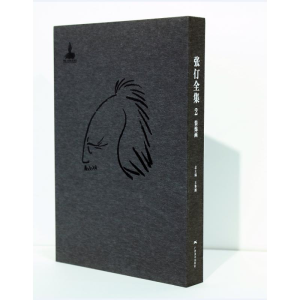[M]张仃全集卷2:装饰画-9787549419647