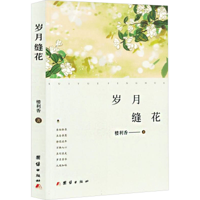 正版新书]岁月缝花楼利香 著9787523413258