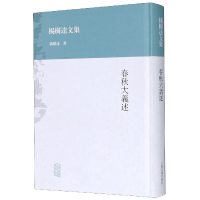 音像春秋大义述(精)/杨树达文集杨树达