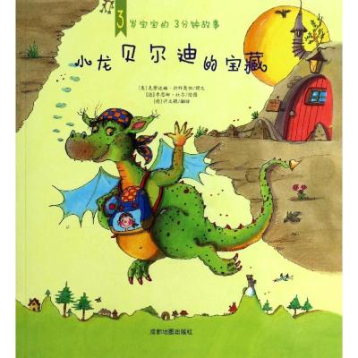 正版新书]小龙贝尔迪的宝藏季思娜·杜尔9787807048855