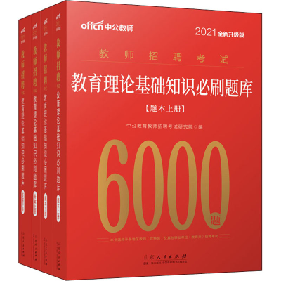 [M]教育理论基础知识必刷题库 2021全新升级版-9787209127264