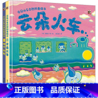 云朵火车自然科普绘本(全2册) [正版]云朵火车自然科普绘本(全2册) (韩)高秀贞 书籍