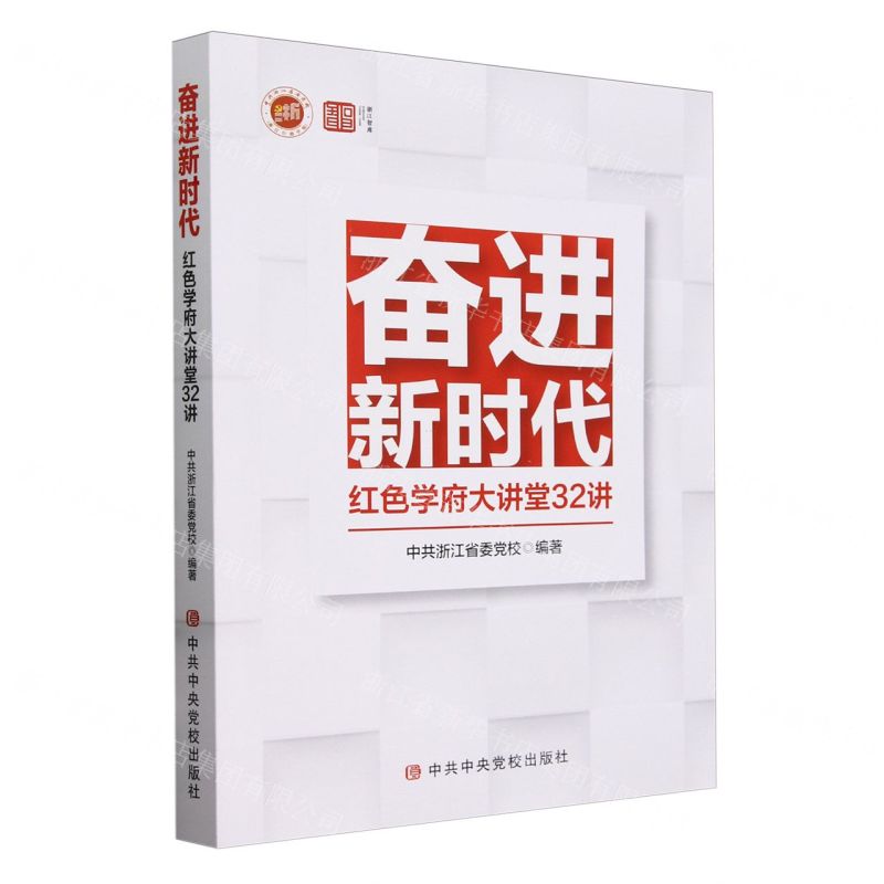 [N]奋进新时代(红色学府大讲堂32讲)/浙江智库-9787503576027