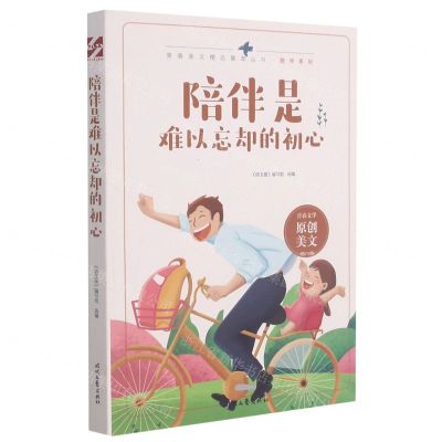 [N]陪伴是难以忘却的初心/陪伴系列/青春美文精品集萃丛书-9787538767292