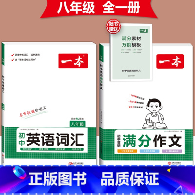 [八年级]英语满分作文+英语词汇-人教版 初中通用 [正版]2024版初中英语满分作文七八九年级中考作文素材范文模板人教
