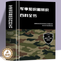 [醉染正版]精装硬壳正版 军事知识和常识百科全书 儿童军事科普百科全书 军事知识常识军队体制器械武器 中小学生事普及基础