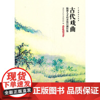 [正版书籍]古代戏曲:编创人才培养项目剧作集