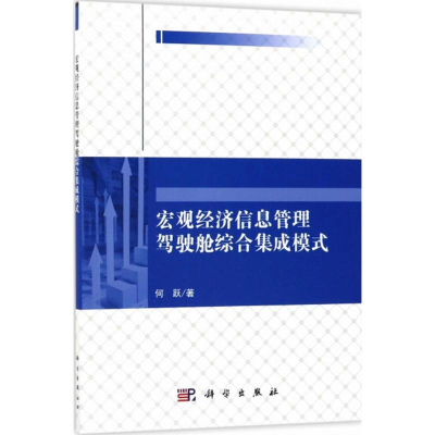 [M]宏观经济信息管理驾驶舱综合集成模式-9787030524737