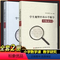 问题研究1 2 共二册 小学通用 [正版]学生视野中的小学数学 问题研究 1/2 小学数学课教师 教学研究 一1二2三3
