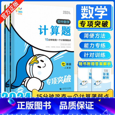 几何辅助线(全国通用) 初中通用 [正版]2024新版 一起同学七八年级计算题初中数学专项突破初一初二上册下册计算题人教