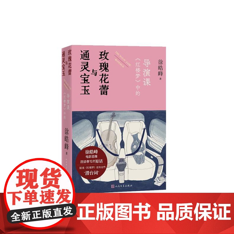 通灵宝玉与玫瑰花蕾红楼梦中的导演课 徐皓峰人民文学出版社