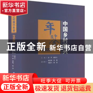 正版 中国乡村振兴年鉴(2022) 史丹,曲永义主编 经济管理出版社