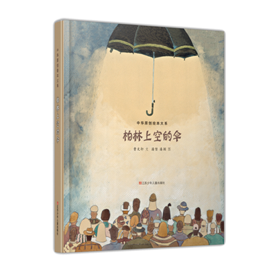 [M]柏林上空的伞(精)/中华原创绘本大系 曹文轩 著 -9787534659133