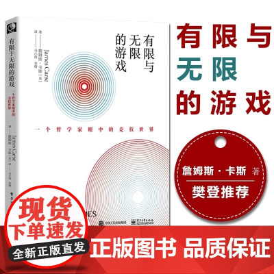 正版 有限与无限的游戏 有限和无限的游戏 一个哲学家眼中的竞技世界詹姆斯卡斯纽约大学教授有限的游戏和无限的游戏书籍