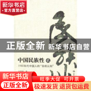 正版 中国民族性:贰:1980年中国人的“自我认知”:最新版 沙莲香