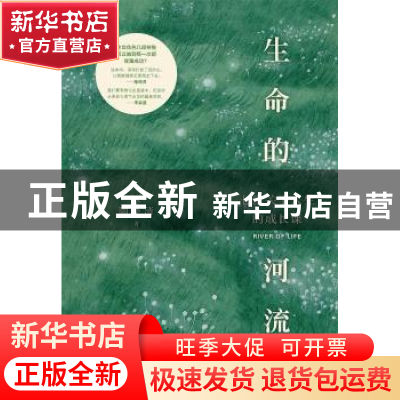 正版 生命的河流:七堂关于人生的成长课 陶晓清著 台海出版社 97