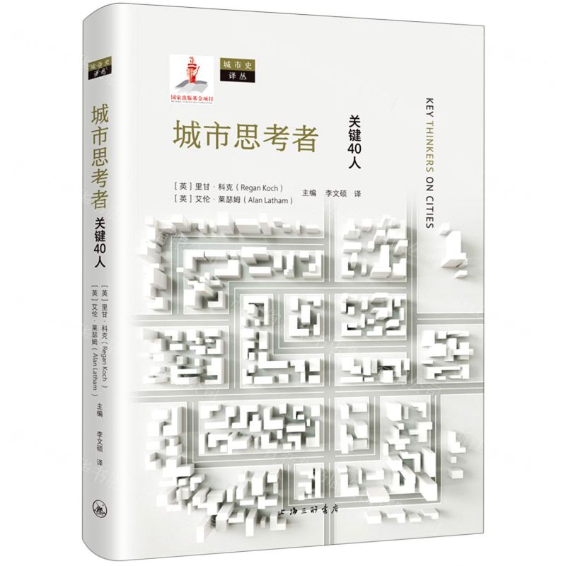 [N]城市思考者(关键40人)(精)/城市史译丛-9787542665027