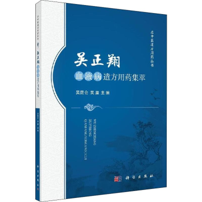 [M]吴正翔血液病遣方用药集萃 吴昆仑,吴眉 编 -9787030621634