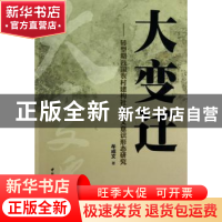 正版 大变迁:转型期我国农村建构社会主义意识形态研究 牟成文著