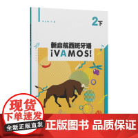 新启航西班牙语 2(上)(下)