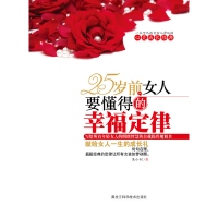 正版新书]25岁前女人要懂得的幸福定律吴小利9787538865899