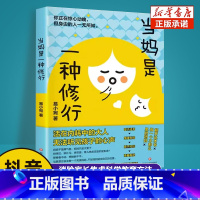 [抖音同款单册]当妈是一种修行 [正版]抖音同款当妈是一种修行 心平气和当妈妈 培养孩子行为情绪管理与性格培养绘本心理健