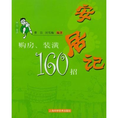 正版新书]安居记:购房、装潢160招——阿喆图话曹喆 厉雪梅9787