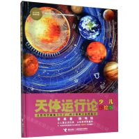 [N]天体运行论(少儿彩绘版)(精)/少儿万有经典文库-9787544864350