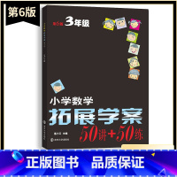 数学 小学三年级 [正版]新版小学数学拓展学案50讲+50练三3年级上下册通用(第6版)潘小云主编 小学生3年级数学课内